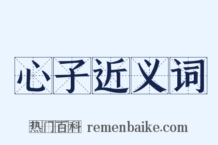 心子近义词是什么意思的图片